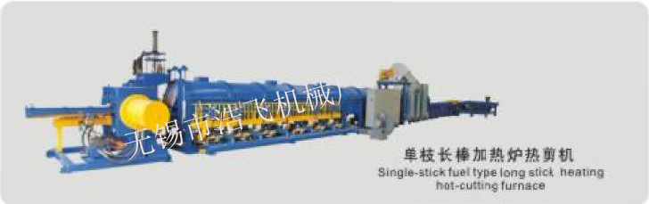 單枝長(zhǎng)棒加熱爐熱剪機(jī)